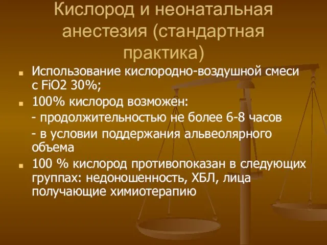 Кислород и неонатальная анестезия (стандартная практика) Использование кислородно-воздушной смеси с FiO2