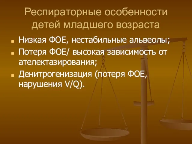 Респираторные особенности детей младшего возраста Низкая ФОЕ, нестабильные альвеолы; Потеря ФОЕ/