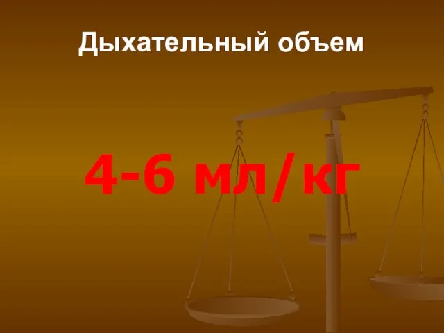 Дыхательный объем 4-6 мл/кг