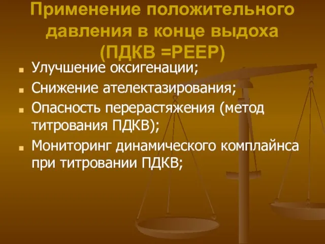 Применение положительного давления в конце выдоха (ПДКВ =РЕЕР) Улучшение оксигенации; Снижение