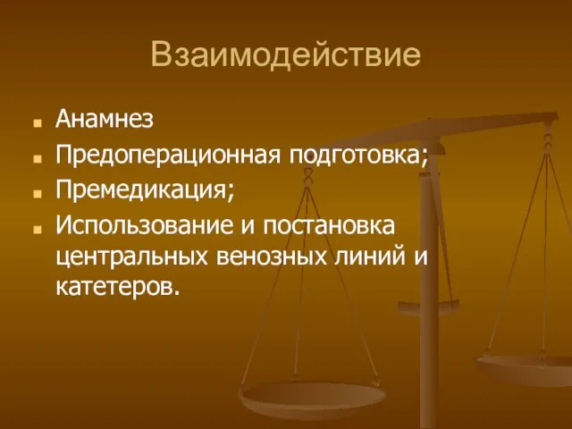 Взаимодействие Анамнез Предоперационная подготовка; Премедикация; Использование и постановка центральных венозных линий и катетеров.