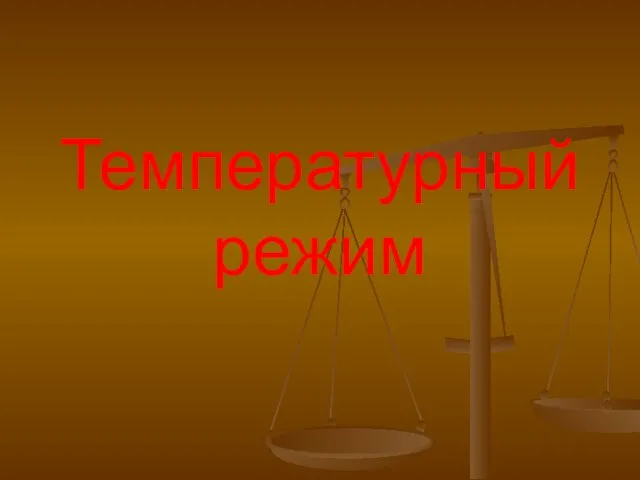 Температурный режим