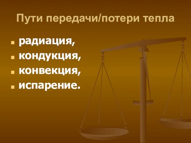 Пути передачи/потери тепла радиация, кондукция, конвекция, испарение.