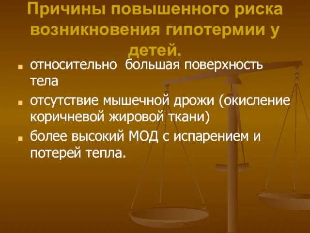 Причины повышенного риска возникновения гипотермии у детей. относительно большая поверхность тела