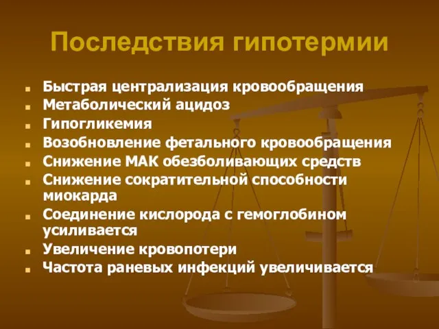 Последствия гипотермии Быстрая централизация кровообращения Метаболический ацидоз Гипогликемия Возобновление фетального кровообращения