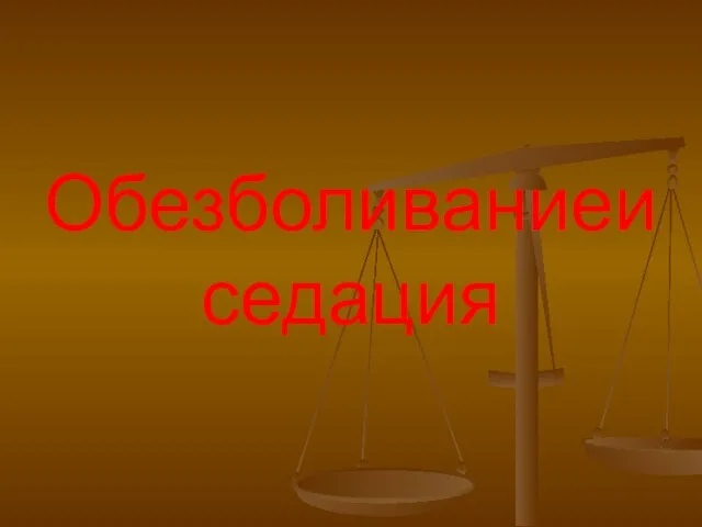 Обезболиваниеи седация