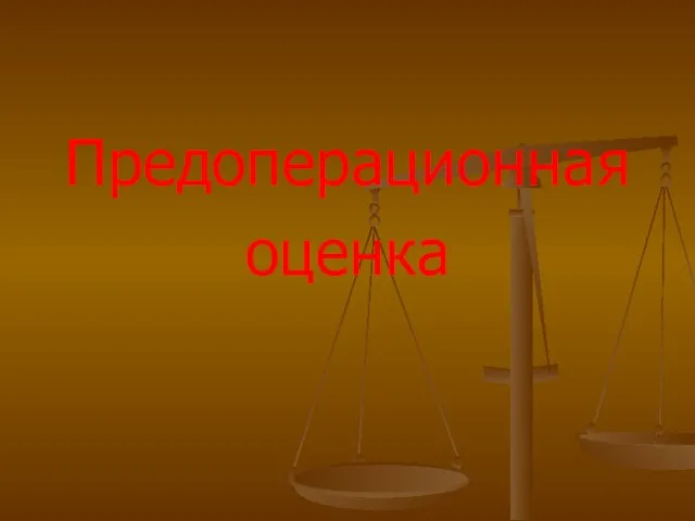 Предоперационная оценка