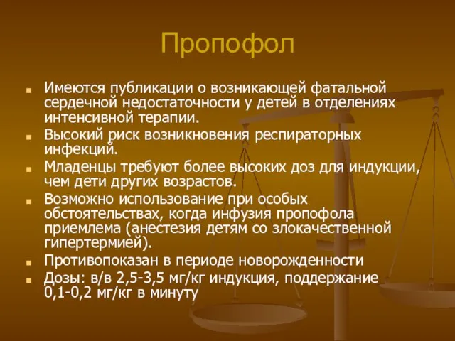 Пропофол Имеются публикации о возникающей фатальной сердечной недостаточности у детей в