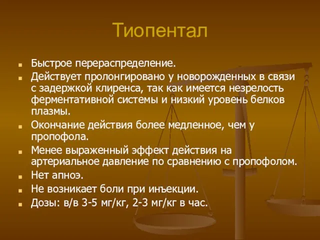 Тиопентал Быстрое перераспределение. Действует пролонгировано у новорожденных в связи с задержкой