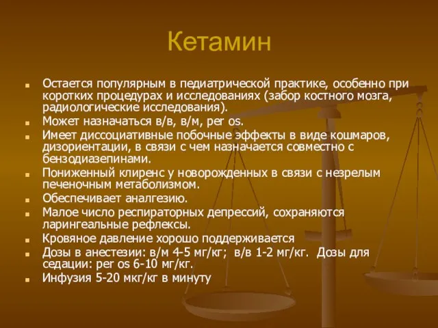 Кетамин Остается популярным в педиатрической практике, особенно при коротких процедурах и