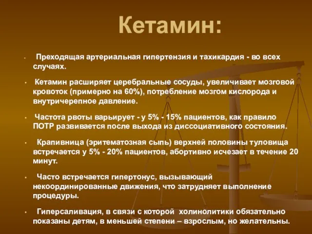 Кетамин: Преходящая артериальная гипертензия и тахикардия - во всех случаях. Кетамин