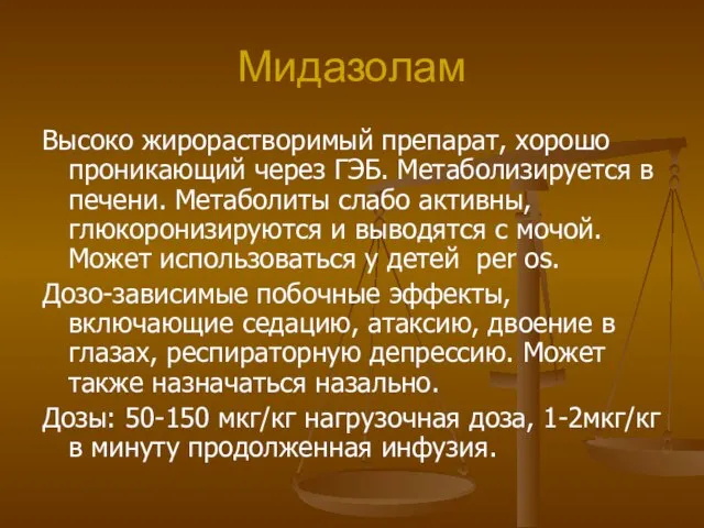 Мидазолам Высоко жирорастворимый препарат, хорошо проникающий через ГЭБ. Метаболизируется в печени.