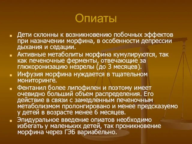 Опиаты Дети склонны к возникновению побочных эффектов при назначении морфина, в