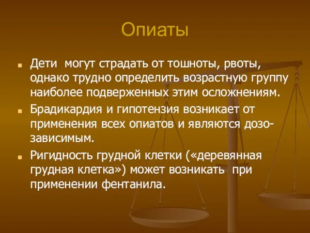 Опиаты Дети могут страдать от тошноты, рвоты, однако трудно определить возрастную