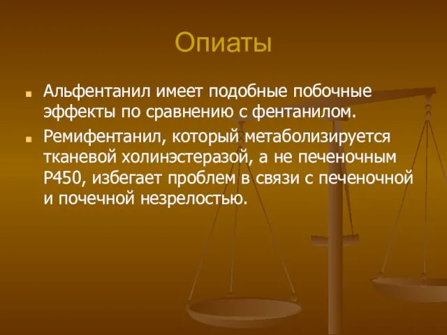 Опиаты Альфентанил имеет подобные побочные эффекты по сравнению с фентанилом. Ремифентанил,