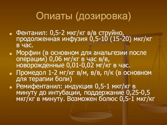 Опиаты (дозировка) Фентанил: 0,5-2 мкг/кг в/в струйно, продолженная инфузия 0,5-10 (15-20)