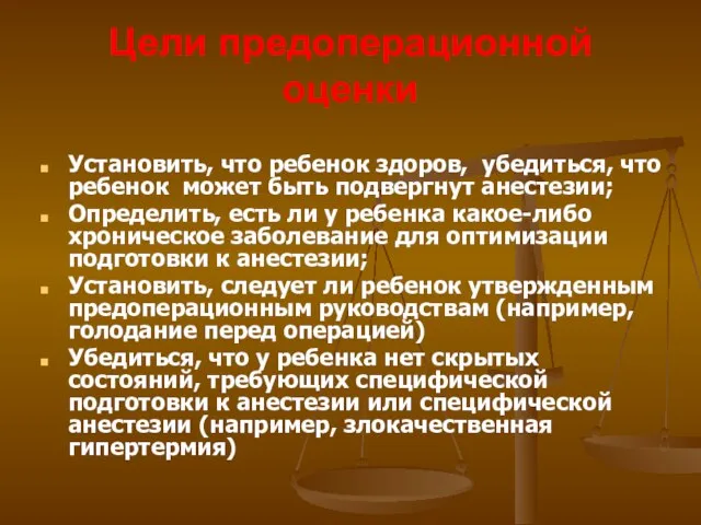 Цели предоперационной оценки Установить, что ребенок здоров, убедиться, что ребенок может