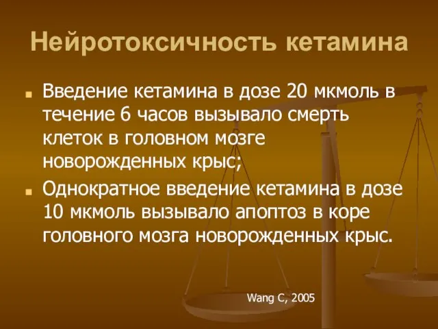 Нейротоксичность кетамина Введение кетамина в дозе 20 мкмоль в течение 6