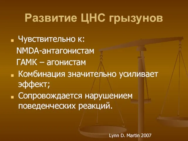 Развитие ЦНС грызунов Чувствительно к: NMDA-антагонистам ГАМК – агонистам Комбинация значительно