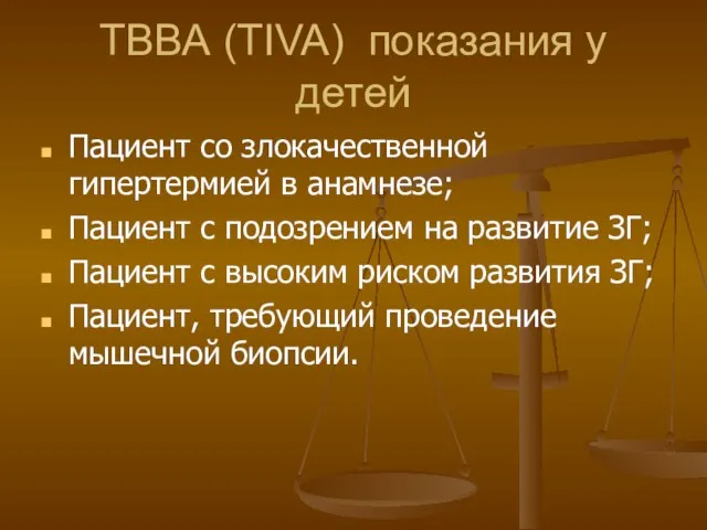 ТВВА (TIVA) показания у детей Пациент со злокачественной гипертермией в анамнезе;