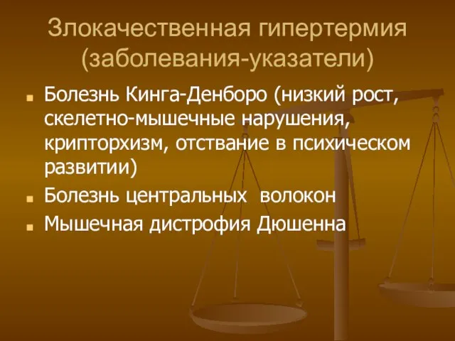 Злокачественная гипертермия (заболевания-указатели) Болезнь Кинга-Денборо (низкий рост, скелетно-мышечные нарушения, крипторхизм, отствание