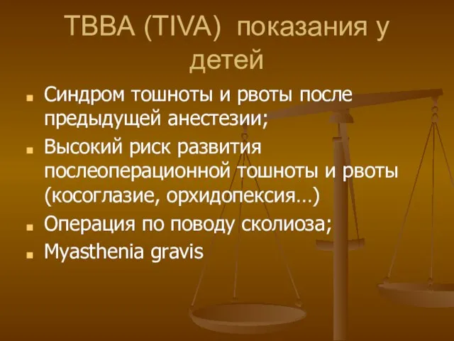 ТВВА (TIVA) показания у детей Синдром тошноты и рвоты после предыдущей