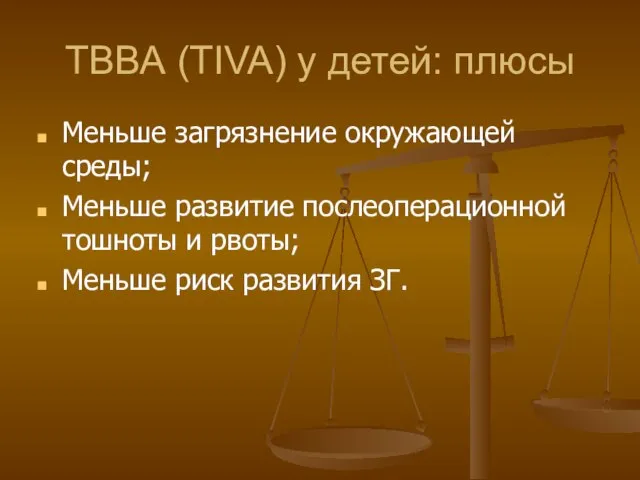 ТВВА (TIVA) у детей: плюсы Меньше загрязнение окружающей среды; Меньше развитие