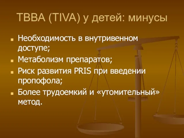 ТВВА (TIVA) у детей: минусы Необходимость в внутривенном доступе; Метаболизм препаратов;