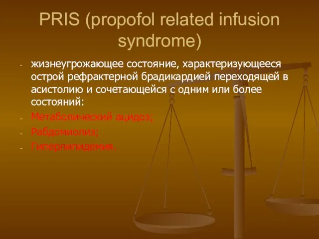 PRIS (propofol related infusion syndrome) жизнеугрожающее состояние, характеризующееся острой рефрактерной брадикардией