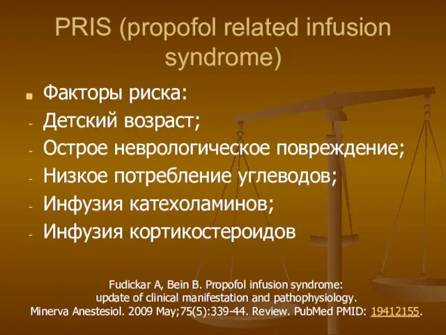 PRIS (propofol related infusion syndrome) Факторы риска: Детский возраст; Острое неврологическое