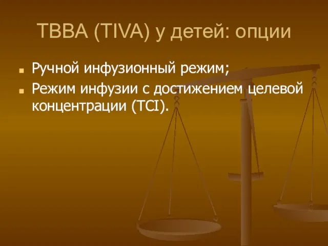 ТВВА (TIVA) у детей: опции Ручной инфузионный режим; Режим инфузии с достижением целевой концентрации (TCI).