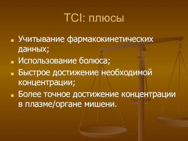 TCI: плюсы Учитывание фармакокинетических данных; Использование болюса; Быстрое достижение необходимой концентрации;