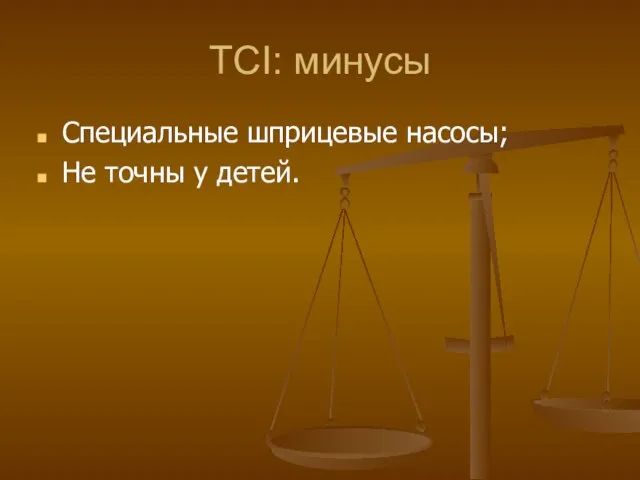 TCI: минусы Специальные шприцевые насосы; Не точны у детей.