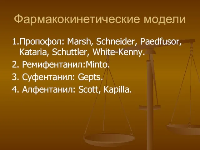 Фармакокинетические модели 1.Пропофол: Marsh, Schneider, Paedfusor, Kataria, Schuttler, White-Kenny. 2. Ремифентанил:Minto.