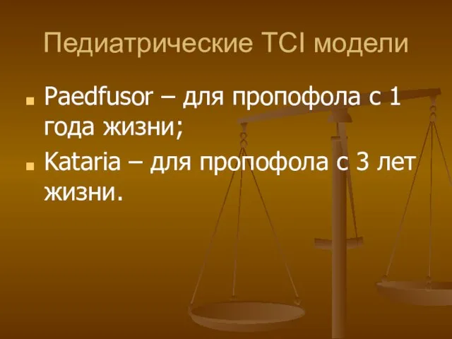 Педиатрические TCI модели Paedfusor – для пропофола с 1 года жизни;