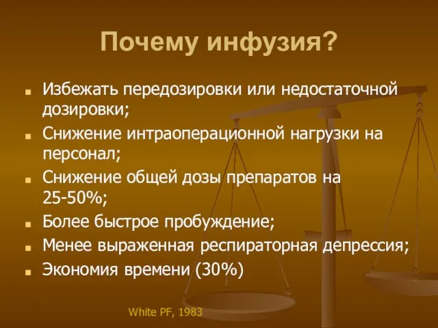 Почему инфузия? Избежать передозировки или недостаточной дозировки; Снижение интраоперационной нагрузки на