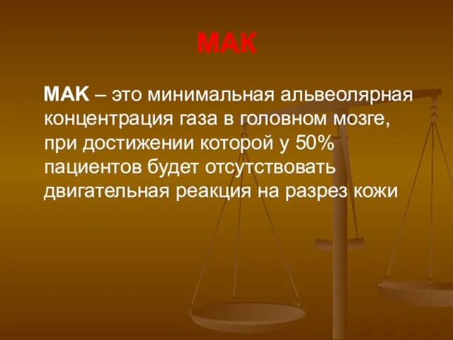 МАК МАK – это минимальная альвеолярная концентрация газа в головном мозге,