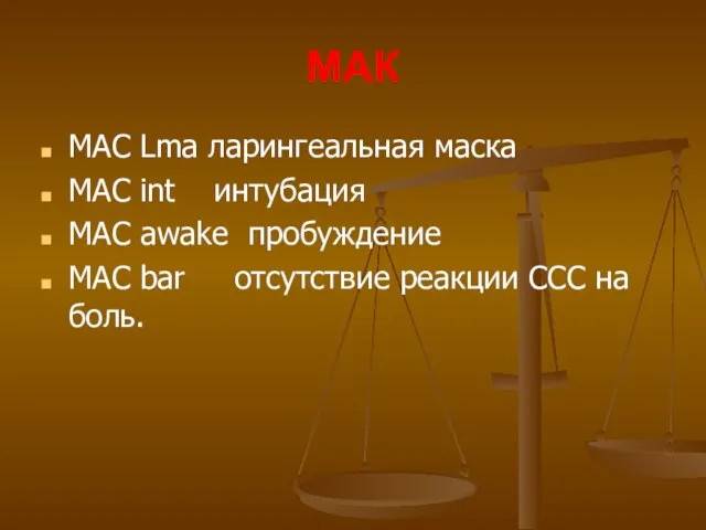 МАК МАС Lma ларингеальная маска MAC int интубация MAC awake пробуждение