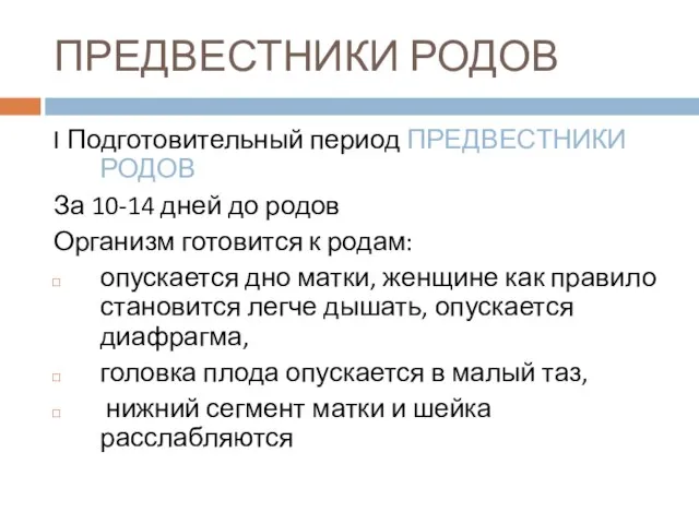 ПРЕДВЕСТНИКИ РОДОВ I Подготовительный период ПРЕДВЕСТНИКИ РОДОВ За 10-14 дней до