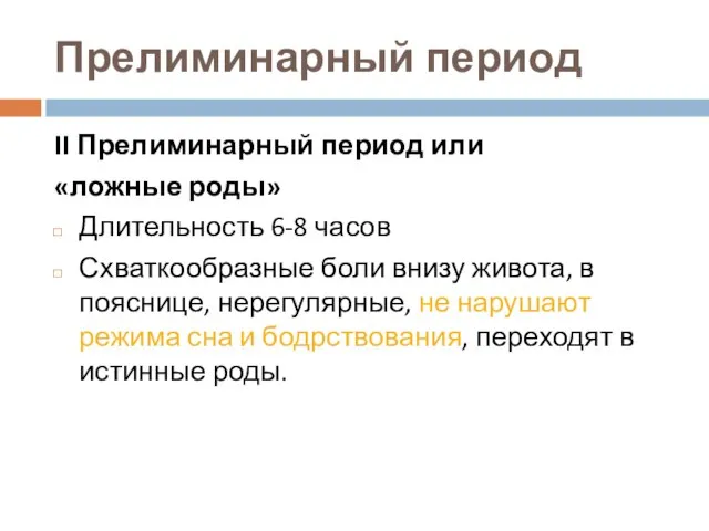 Прелиминарный период II Прелиминарный период или «ложные роды» Длительность 6-8 часов