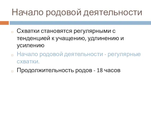 Начало родовой деятельности Схватки становятся регулярными с тенденцией к учащению, удлинению