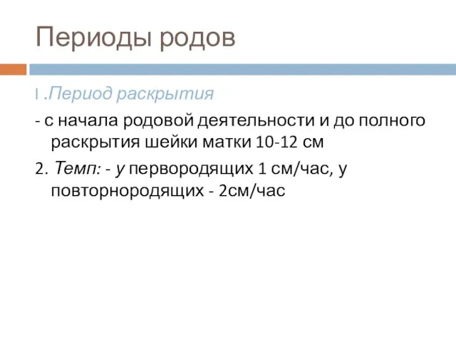 Периоды родов I .Период раскрытия - с начала родовой деятельности и