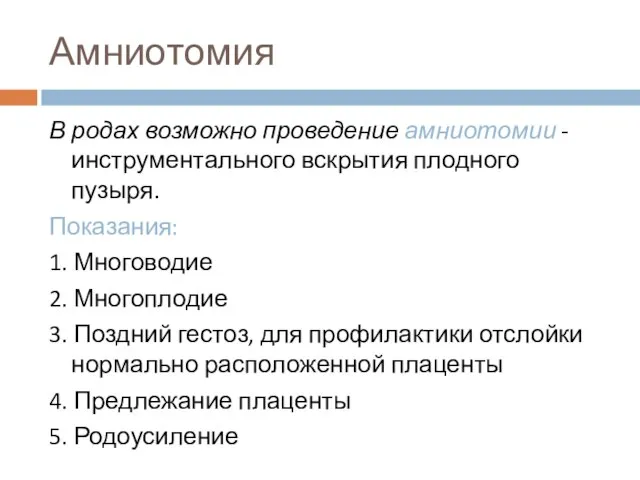 Амниотомия В родах возможно проведение амниотомии - инструментального вскрытия плодного пузыря.