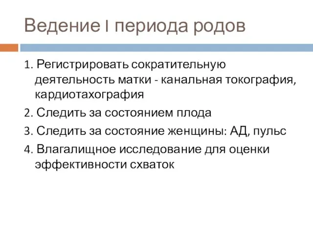 Ведение I периода родов 1. Регистрировать сократительную деятельность матки - канальная