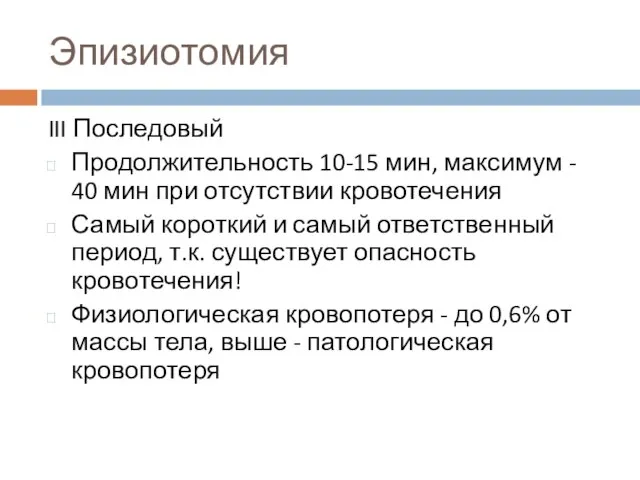 Эпизиотомия III Последовый Продолжительность 10-15 мин, максимум - 40 мин при