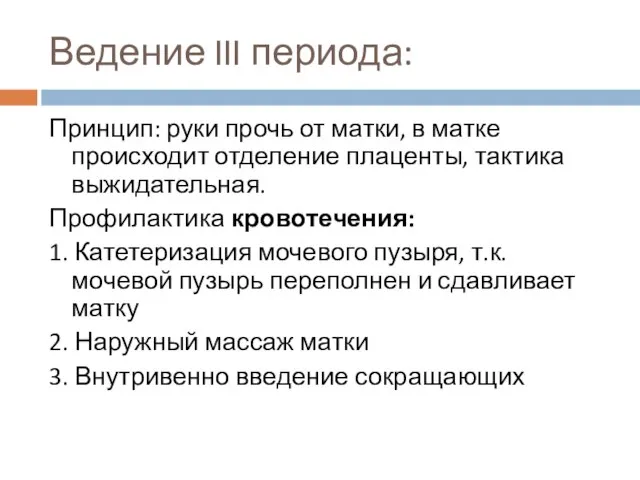 Ведение III периода: Принцип: руки прочь от матки, в матке происходит