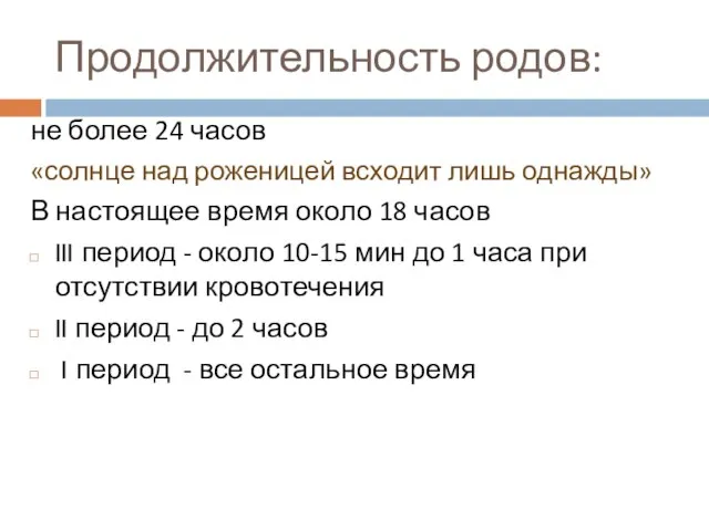 Продолжительность родов: не более 24 часов «солнце над роженицей всходит лишь