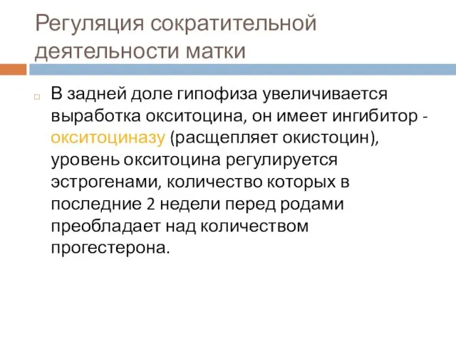 Регуляция сократительной деятельности матки В задней доле гипофиза увеличивается выработка окситоцина,