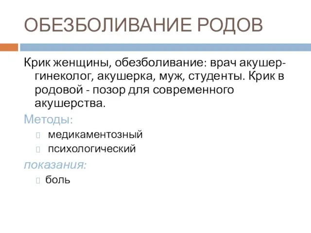 ОБЕЗБОЛИВАНИЕ РОДОВ Крик женщины, обезболивание: врач акушер-гинеколог, акушерка, муж, студенты. Крик