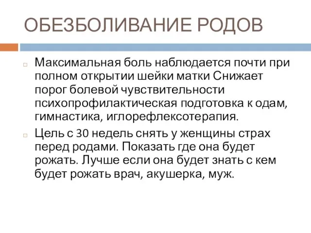 ОБЕЗБОЛИВАНИЕ РОДОВ Максимальная боль наблюдается почти при полном открытии шейки матки